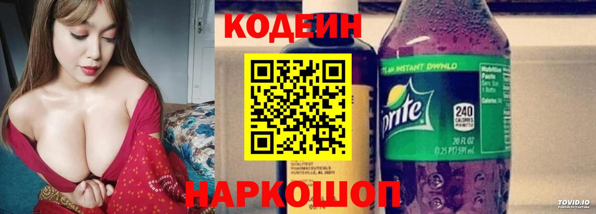 Codein Purple Drank  Вход с VPN  Кодеиновый сироп Lean напиток Lean (лин)  Дагестанские Огни 